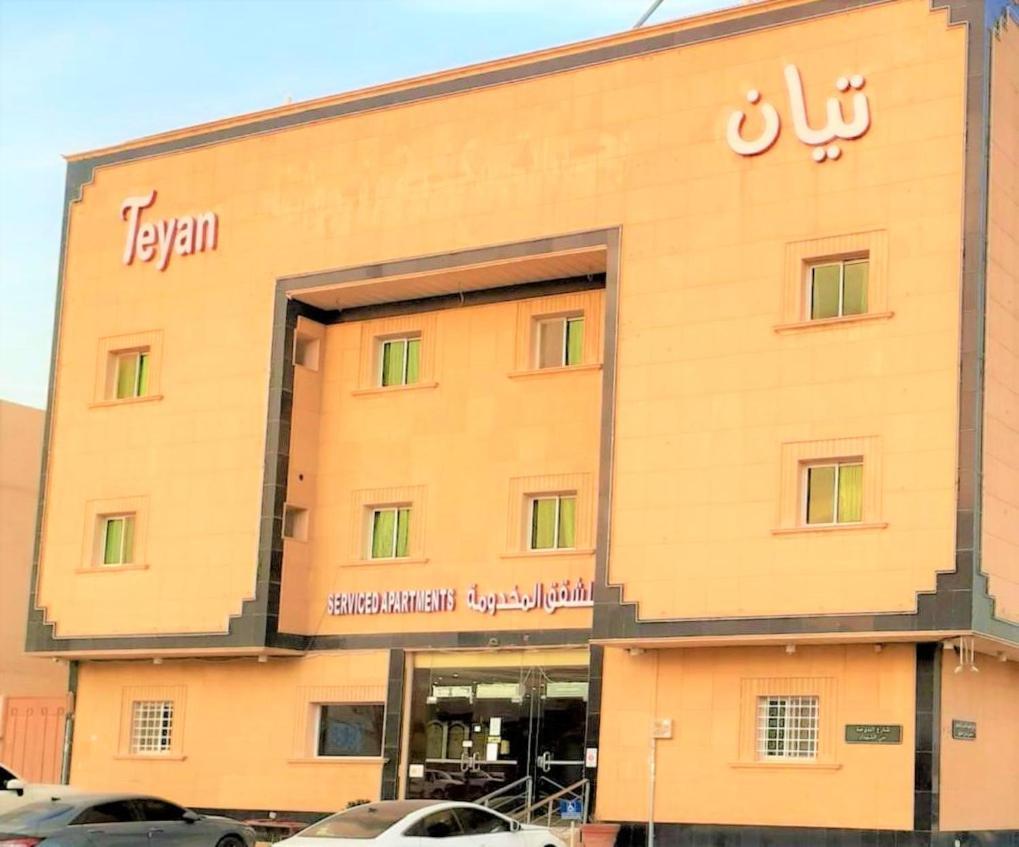 تيان Aparthotel Riyadh Bagian luar foto